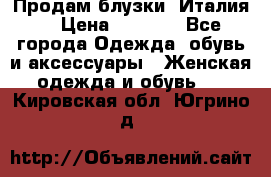 Продам блузки, Италия. › Цена ­ 1 000 - Все города Одежда, обувь и аксессуары » Женская одежда и обувь   . Кировская обл.,Югрино д.